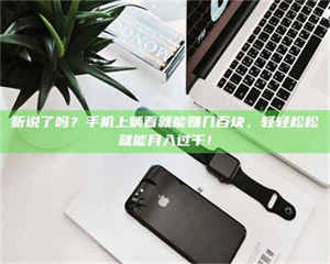 焦作听说了吗？手机上躺着就能赚几百块，轻轻松松就能月入过千！ 第1张