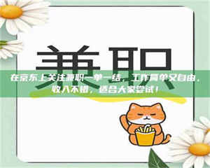 焦作在京东上关注兼职一单一结,工作简单又自由,收入不错,适合大家尝试! 第1张 焦作在京东上关注兼职一单一结,工作简单又自由,收入不错,适合大家尝试! 第1张