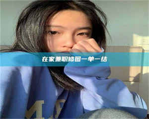 焦作在家兼职修图一单一结 第1张 焦作在家兼职修图一单一结 第1张