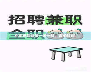 焦作在家兼职修图一单一结，真的吹爆！ 第1张