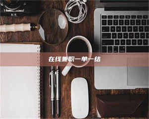 焦作在线兼职一单一结 第1张