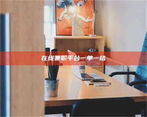 焦作在线兼职平台一单一结 第1张