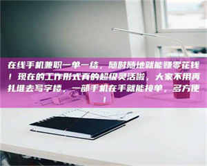 焦作在线手机兼职一单一结，随时随地就能赚零花钱！现在的工作形式真的超级灵活啦，大家不用再扎堆去写字楼，一部手机在手就能接单，多方便！ 第1张