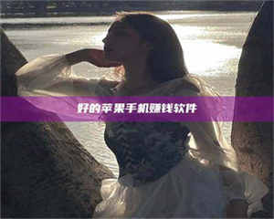 焦作好的苹果手机赚钱软件 第1张