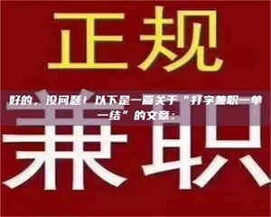焦作好的，没问题！以下是一篇关于“打字兼职一单一结”的文章： 第1张