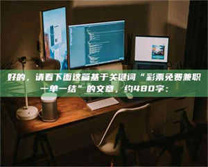 焦作好的，请看下面这篇基于关键词“***免费兼职一单一结”的文章，约480字： 第1张