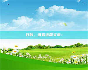 焦作好的，请看这篇文章： 第1张