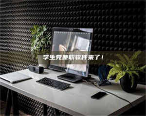 焦作学生党兼职软件来了！ 第1张