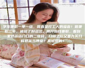 焦作学生兼职一单一结，简直是打工人的福音！做兼职三年，被坑了好多次。刚开始找兼职，看到一家奶茶店门口的二维码，扫码之后又要先买几杯奶茶当押金？真够傻的！ 第1张