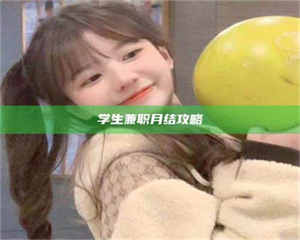 焦作学生兼职月结攻略 第1张