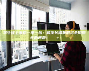 焦作学生线上兼职一单一结：解决长期兼职资金周期长的问题！📱 第1张