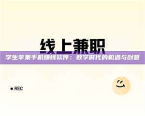 焦作学生苹果手机赚钱软件：数字时代的机遇与创意 第1张