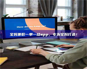 焦作宝妈兼职一单一结app，专为宝妈打造！ 第1张