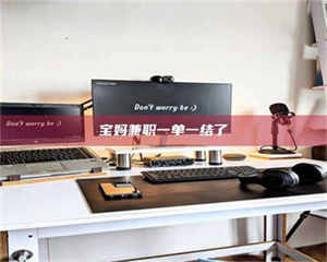 焦作宝妈兼职一单一结了 第1张