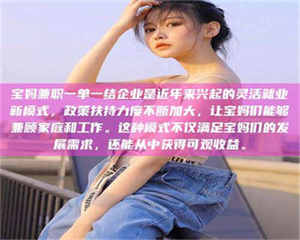 焦作宝妈兼职一单一结企业是近年来兴起的灵活就业新模式，政策扶持力度不断加大，让宝妈们能够兼顾家庭和工作。这种模式不仅满足宝妈们的发展需求，还能从中获得可观收益。 第1张