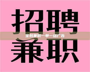 焦作宝妈兼职一单一结广告 第1张