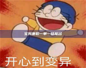 焦作宝妈兼职一单一结报名 第1张