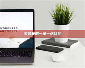 焦作宝妈兼职一单一结软件 第1张