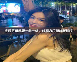 焦作宝妈手机兼职一单一结，轻松入门赚钱新途径 第1张