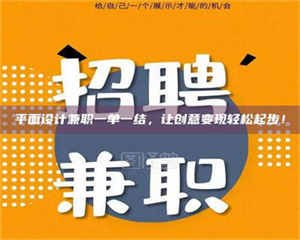 焦作平面设计兼职一单一结，让创意变现轻松起步！ 第1张