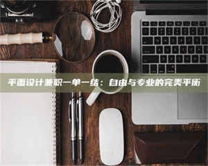 焦作平面设计兼职一单一结：自由与专业的完美平衡 第1张