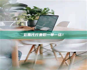 焦作***代打兼职一单一结！ 第1张