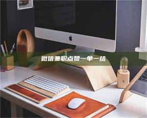 焦作微信兼职点赞一单一结 第1张