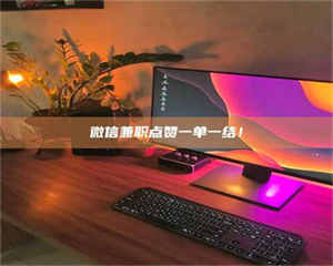 焦作微信兼职点赞一单一结！ 第1张