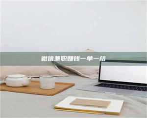 焦作微信兼职赚钱一单一结 第1张