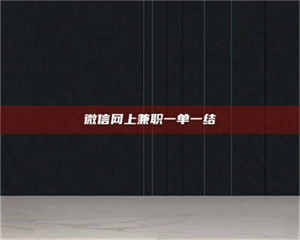 焦作微信网上兼职一单一结 第1张