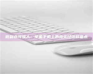 焦作微利亦可惊人：苹果手机上的指尖经济致富术 第1张