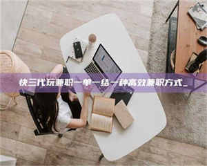 焦作快三代玩兼职一单一结一种高效兼职方式_ 第1张