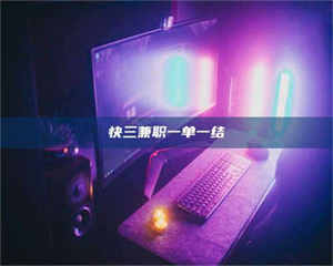 焦作快三兼职一单一结 第1张