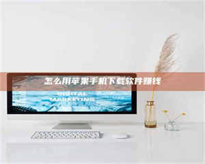 焦作怎么用苹果手机下载软件赚钱 第1张