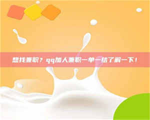 焦作想找兼职？qq加人兼职一单一结了解一下！ 第1张