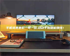 焦作手机免费兼职一单一结,动动手指就能赚钱！ 第1张