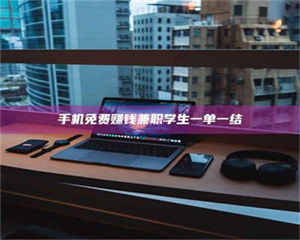 焦作手机免费赚钱兼职学生一单一结 第1张