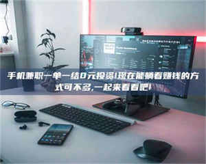 焦作手机兼职一单一结0元投资!现在能躺着赚钱的方式可不多,一起来看看吧! 第1张