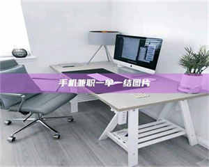 焦作手机兼职一单一结图片 第1张