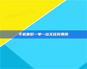 焦作手机兼职一单一结无任何费用 第1张