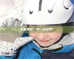 焦作手机兼职一单一结软件： 第1张