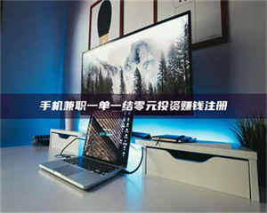 焦作手机兼职一单一结零元投资赚钱注册 第1张