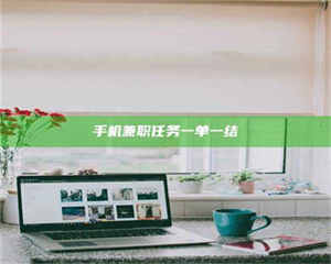 焦作手机兼职任务一单一结 第1张