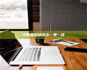 焦作手机兼职刷流水一单一结 第1张