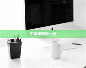 焦作手机兼职单一结 第1张