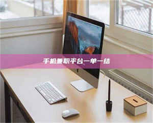 焦作手机兼职平台一单一结 第1张