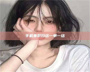 焦作手机兼职日结一单一结 第1张