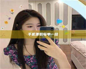 焦作手机兼职每单一结 第1张