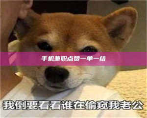 焦作手机兼职点赞一单一结 第1张