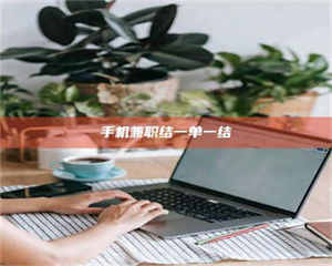 焦作手机兼职结一单一结 第1张